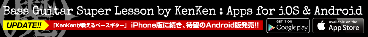 UPDATE!! 「KenKenが教えるベースギター#1」アプリ iPhone版に続き待望のAndroid版発売!!